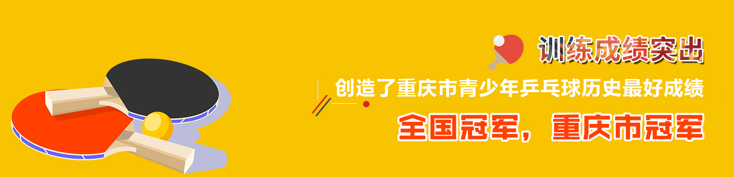 重庆乒乓球训练.png 重庆乒乓球训练.png