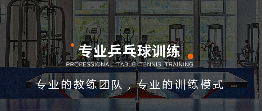 重庆乒乓球培训班.png 重庆乒乓球培训班.png
